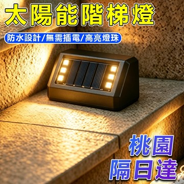 🔥買3送1🔥LED太陽能樓梯燈 階梯照明燈 太陽能樓梯燈 投射燈 氛圍燈 樓梯燈 太陽能燈 庭院燈 裝飾燈