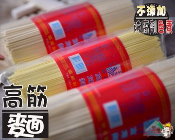 【野味食品】高筋麵(台灣製造)(麵線，麵條)(660g/包)(桃園出貨)