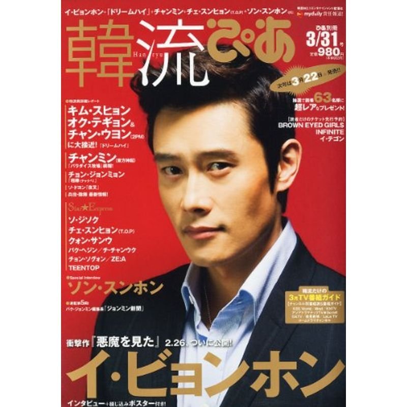 韓流ぴあ 2011年 31号 雑誌