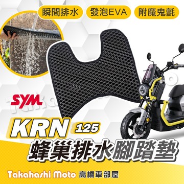 【台灣製造】 KRN BT 125 麒麟 防滑踏墊 排水踏墊 腳踏板 鬆餅墊 腳踏墊 免鑽孔不積水 SYM 高橋車部屋