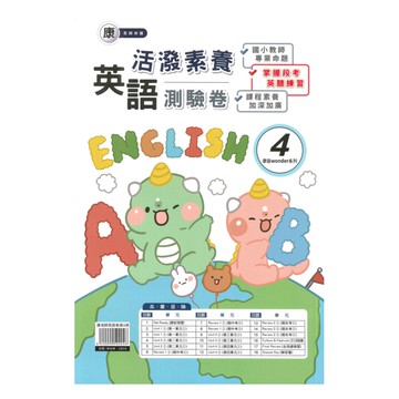 良品國小康老師活潑測驗卷英語(4)4下