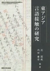 東アジア言語接触の研究