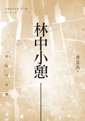 【電子書】林中小憩－－席亞兵詩選