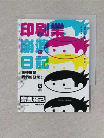 【書寶二手書T1／心靈成長_S4J】驚悚就是我們的日常！印刷業崩潰日記_奈良裕己,  陳朕疆