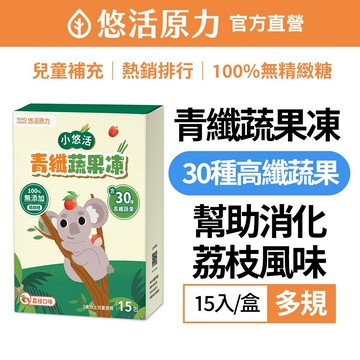 【悠活原力】小悠活 青纖蔬果凍x1盒(15入/盒) 蔬果酵素 膳食纖維 明日葉 大麥若葉 木寡糖 消化酵素 綜合酵素