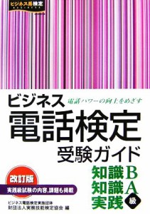  ビジネス電話検定受験ガイド 知識Ｂ・知識Ａ・実践級／実務技能検定協会