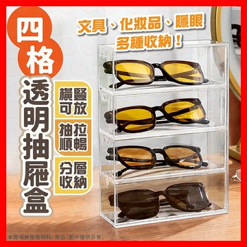 收納盒 抽屜盒 眼鏡收納盒 眼鏡抽屜四層抽屜 分格收納盒 化妝品收納盒 透明收納盒 文具收納 墨鏡收納 太陽眼鏡收納盒
