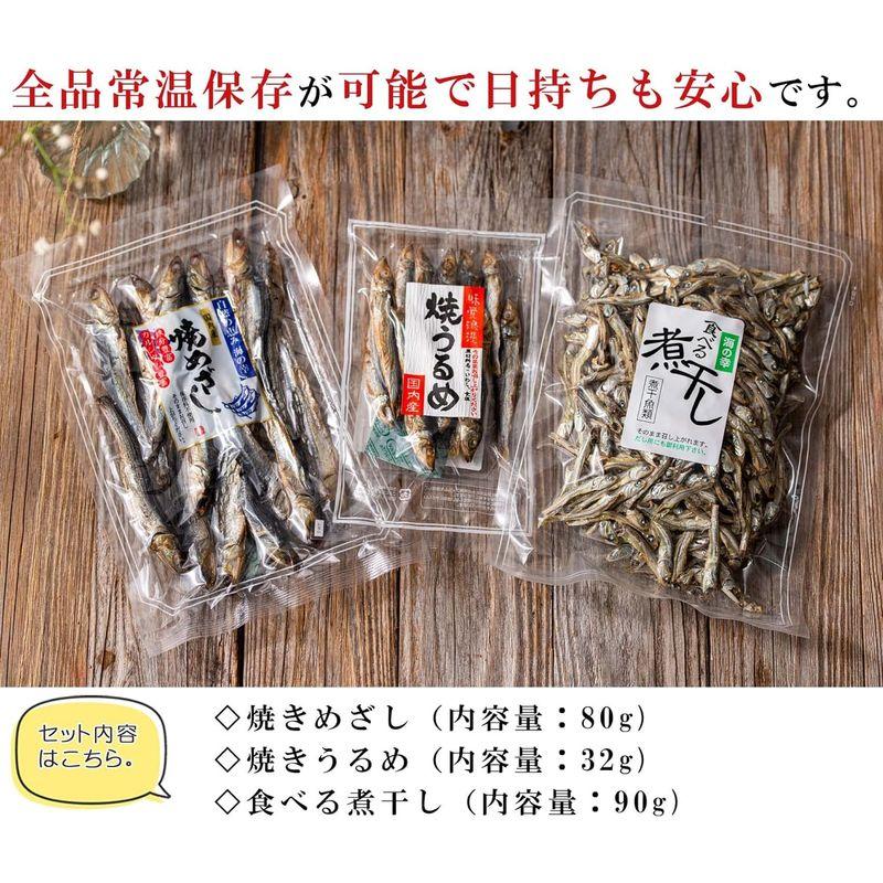 うめ海鮮 国産 干物セット 3種類入り （ 焼きめざし 焼きうるめ 煮干し ） 全品焼かずに食べられる 小魚 海鮮詰め合わせセット 干物 骨