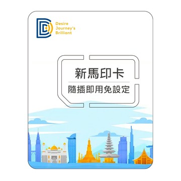 【DJB】新加坡網卡 馬來西亞網卡 印尼網卡 4~15天 每日500MB/1GB/吃到飽不降速網卡｜DJB新馬印卡