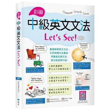 彩圖中級英文文法Lets See!【四版】（16K＋解答別冊+寂天雲隨身聽APP）【優質新書】