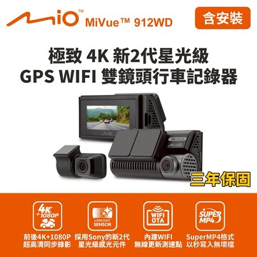 [快速出貨]含到府安裝 Mio MiVue 912WD 極致4K新2代星光級 GPS WIFI雙鏡頭行車記錄器(送-64G卡)行車紀錄器 男性禮物 男友禮物 爸爸禮物 生日禮物 交換禮物