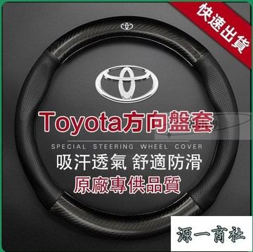 【源一商社】方向盤套 方向盤皮套 碳纖維透氣防滑 Toyota方向盤套  Altis RAV4  真皮方向盤套