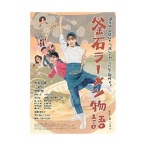 映画チラシ／ 釜石ラーメン物語　（井桁弘恵）