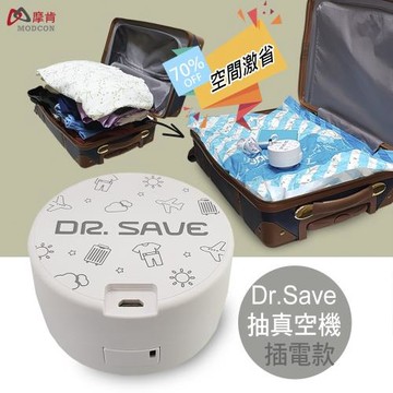 摩肯 DR. SAVE 白色插電款抽真空機(含2大2小收納組)非充電式