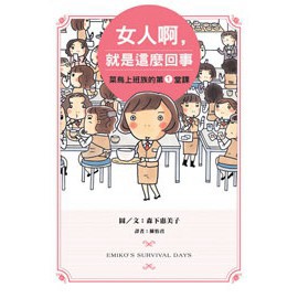 女人啊，就是這麼回事：菜鳥上班族的第1堂課