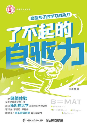 【電子書】了不起的自驱力：唤醒孩子的学习源动力