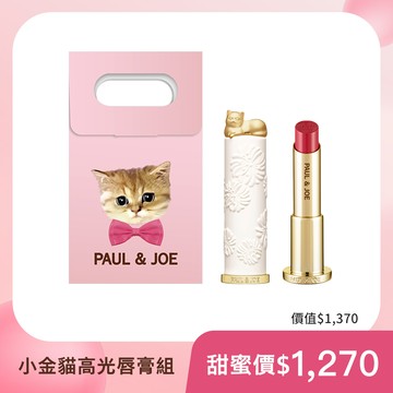 PAUL & JOE 小金貓高光唇膏組