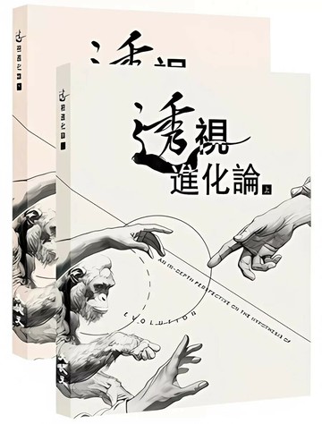 透視「進化論」（上下冊） (1版) 大紀元《透視「進化論」》寫作組 2026 大紀元時報
