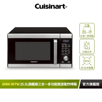 【美國Cuisinart美膳雅】25.5L旗艦級三合一多功能微波氣炸烤箱 AMW-90TW｜官方旗艦店