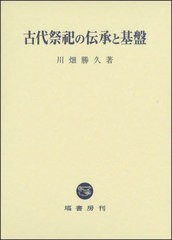 送料無料 [書籍] 古代祭祀の伝承と基盤 川畑勝久 著 NEOBK-2816394