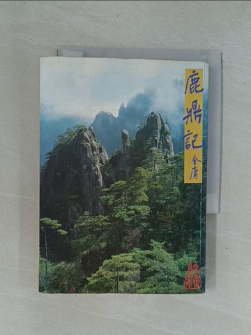 【書寶二手書T1／武俠小說_YD3】鹿鼎記(三)_金庸