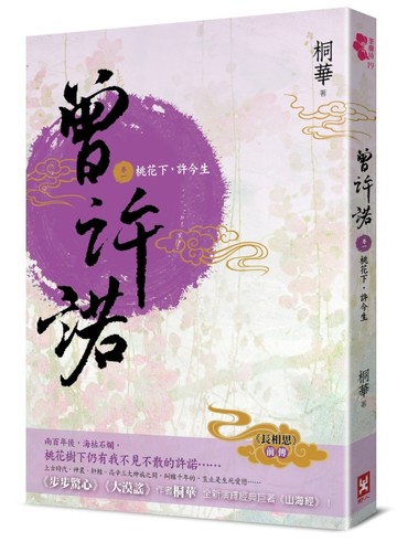 曾許諾【《長相思》前傳】（卷一）：桃花下，許今生（二版）