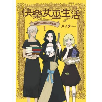 快樂女巫生活～貝爾巴茲爾的三個寡婦～(01)_Readmoo 讀墨電子書
