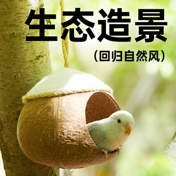 鳥籠 鳥窩 鳥窩鸚鵡窩床椰子殼鳥巢虎皮牡丹玄鳳珍珠專用保暖草編小玩具用品『ZW10183』