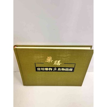 【大衛360免運】【送贈品】藥膳:常用藥物與食物指南 #8成新【P-B2700】