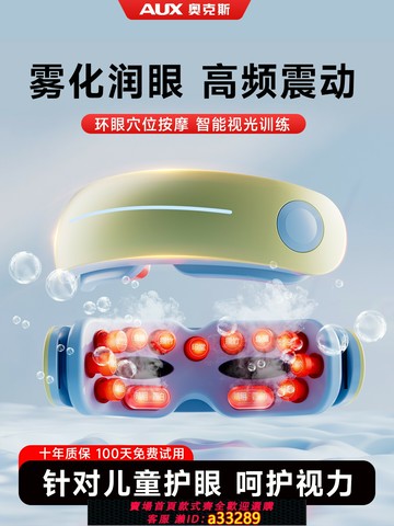 {可打統編 超低價}奧克斯兒童護眼儀眼部按摩器干眼癥噴霧化熱敷潤眼罩蒸汽學生眼睛