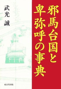  邪馬台国と卑弥呼の事典／武光誠(著者)