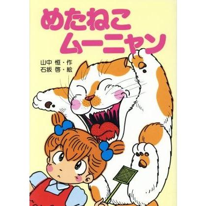 めたねこムーニャン 創作童話／山中恒，石坂啓