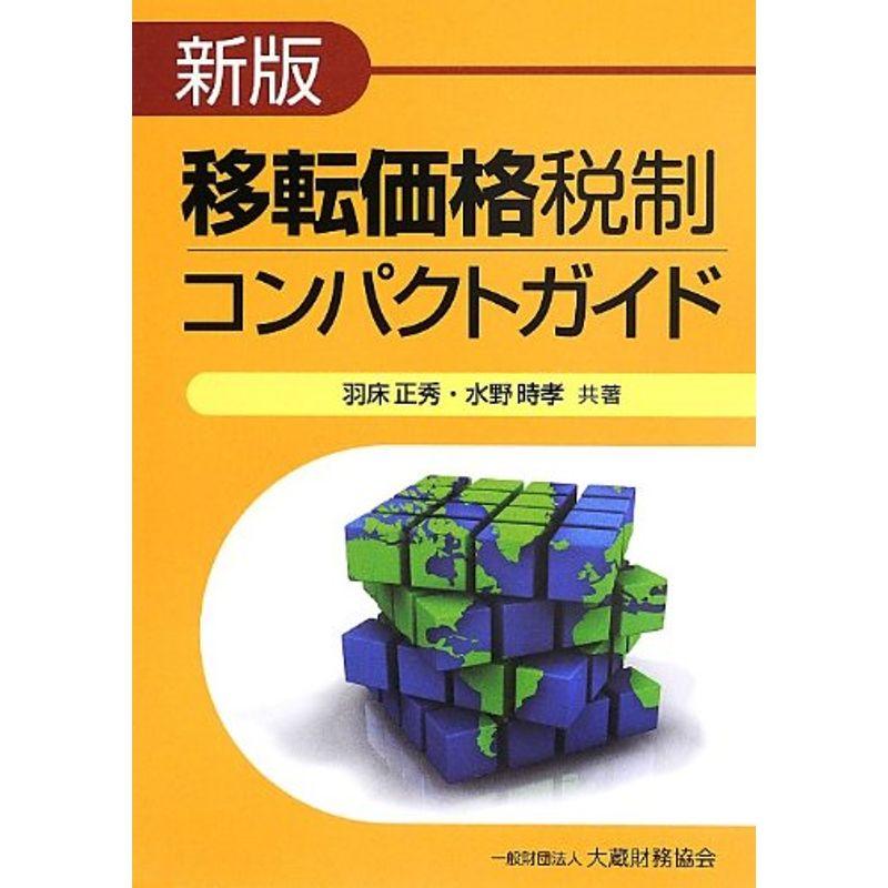 移転価格税制コンパクトガイド