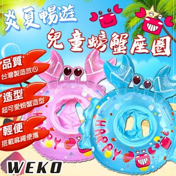 【WEKO】24吋兒童立體螃蟹座圈(WE-2404)