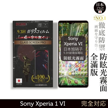 Sony Xperia 1 VI 霧面保護貼 六代 滿版黑邊 日規旭硝子玻璃保護貼 (晶細霧面)【INGENI徹底防禦】