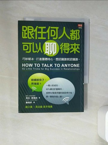 【書寶二手書T9／溝通_U9K】跟任何人都可以聊得來_萊拉‧朗德絲