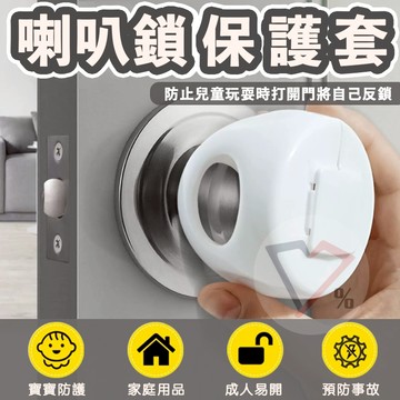 喇叭鎖保護套【買越多越便宜】喇叭門鎖 防反鎖 防開門 喇叭鎖安全鎖 門把安全鎖 門把安全套 寶寶安全鎖 兒童安全鎖