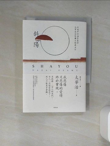 【書寶二手書T1／翻譯小說_THO】斜陽：幻滅中的溫柔革命，太宰治女性獨白經典名作_太宰治, 劉子倩