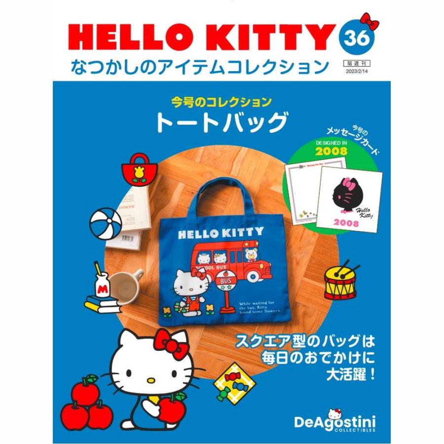 デアゴスティーニ　HELLO KITTYなつかしのアイテムコレクション　第36号