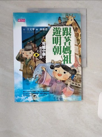 【書寶二手書T4／兒童文學_TT1】可能小學的歷史任務1：跟著媽祖遊明朝_王文華