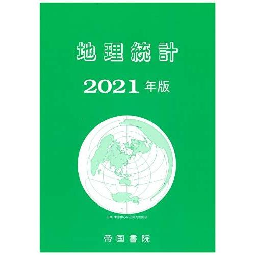 [A11880772]地理統計 2021年版 帝国書院編集部