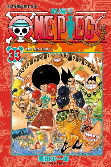 【電子書】ONE PIECE～航海王～ (33)
