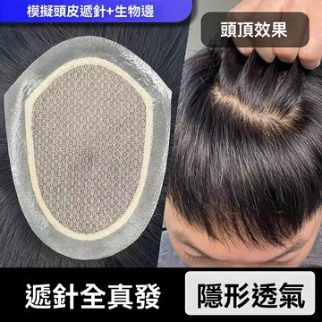 【仿真頭皮】男士補發片 假髮 真發假髮 遞針假髮 全手織假髮 隱形補發 地中海補發 男士頭頂補發 透氣隱形 自然逼真