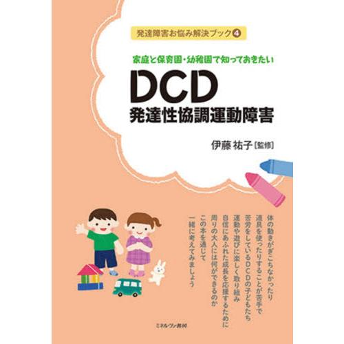 家庭と保育園・幼稚園で知っておきたいDCD発達性協調運動障害