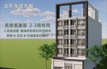 太平永成天悅｜長億重劃區｜三房車位(A2預售屋)｜台中市太平區永成北路