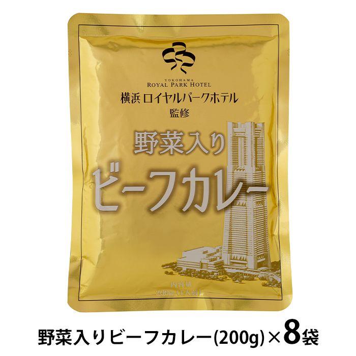 内祝い お返し カレー 惣菜 お歳暮 2023 ギフト お取り寄せ 横浜ロイヤルパークホテル 野菜入りビーフカレー 8食 レトルト セット メーカー直送