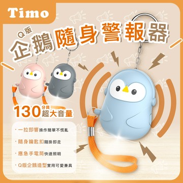 【Timo】Q版企鵝安全隨身警報器/防狼神器