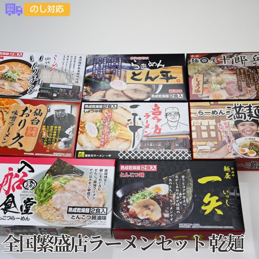 全国繁盛店ラーメンセット 乾麺 計16食 プレゼント ギフト 内祝 御祝 贈答用 送料無料 お歳暮 御歳暮 お中元 御中元