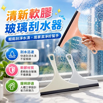 刮水器 玻璃刮刀 刮水刀 浴室刮水器 窗戶清潔刮刀 鏡子刮水把 汽車玻璃刮刀 淋浴門清潔 浴室玻璃鏡面刮水