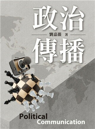 政治傳播 (1版) 劉嘉薇 2023 雙葉
